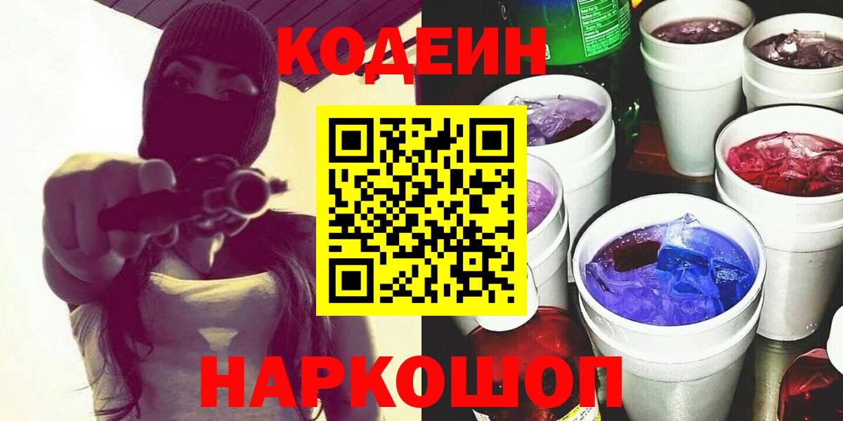 Нижний Тагил  Кодеин Purple Drank  Кодеиновый сироп Lean напиток Lean (лин)  Вход с VPN 